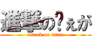 進撃のゔぇが (attack on titan)