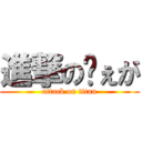 進撃のゔぇが (attack on titan)