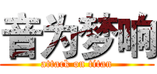 音为梦响 (attack on titan)