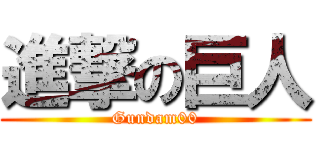 進撃の巨人 (Gundam00)