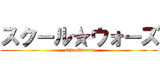 スクール★ウォーズ (school★wars)