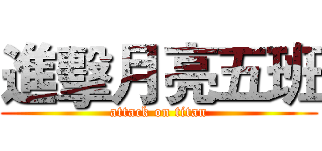 進擊月亮五班 (attack on titan)