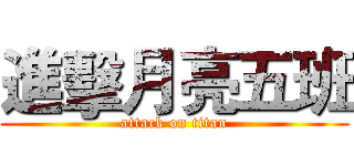 進擊月亮五班 (attack on titan)