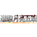 進擊月亮五班 (attack on titan)