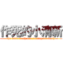 作死的小清新 (the little fresh new seeking for death)