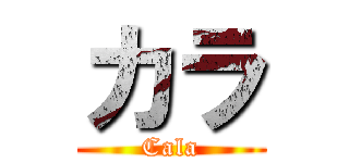 カラ (Cala)