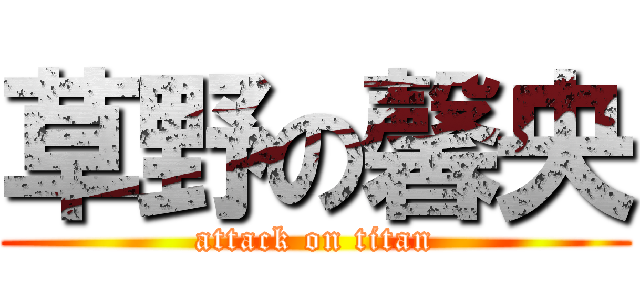 草野の馨央 (attack on titan)