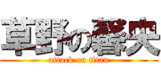 草野の馨央 (attack on titan)