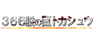 ３６６股の巨トカシュウ (THE GESU)