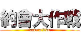 約會大作戰 (date a live)