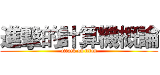 進擊的計算機概論 (attack on titan)