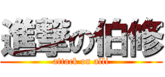 進撃の伯修 (attack on alli)