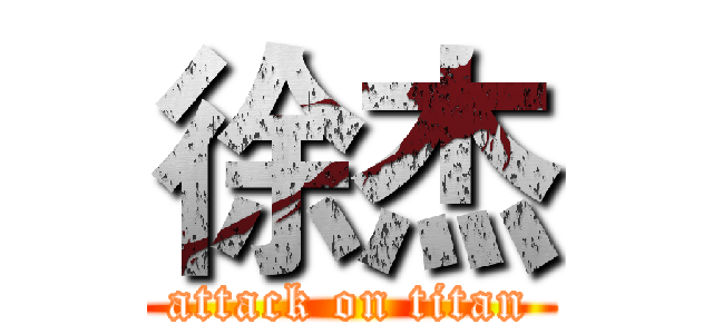 徐杰 (attack on titan)