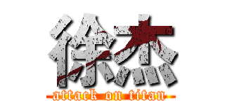 徐杰 (attack on titan)