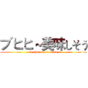 ブヒヒ～美味しそう (le chat sur le titan)
