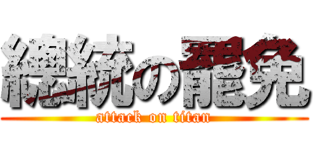 總統の罷免 (attack on titan)