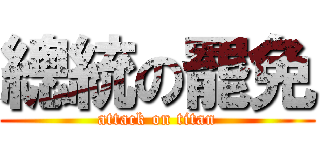 總統の罷免 (attack on titan)