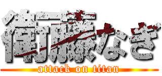 衛藤なぎ (attack on titan)