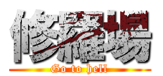 修羅場 (Go to hell)