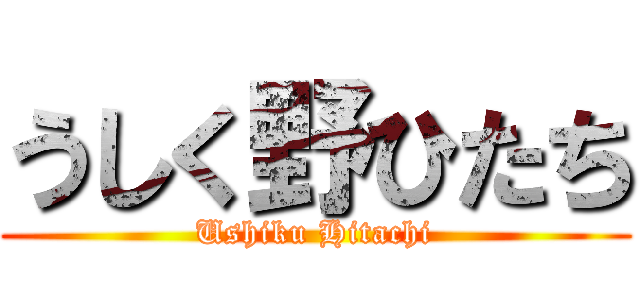 うしく野ひたち (Ushiku Hitachi)