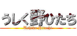 うしく野ひたち (Ushiku Hitachi)