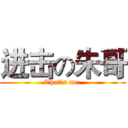 进击の朱哥 (That’s me.)