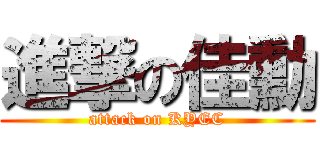 進撃の佳勳 (attack on KYEC)