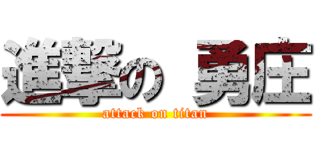 進撃の 勇庄 (attack on titan)