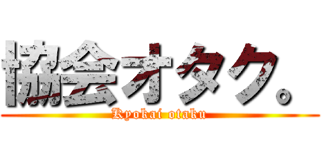 協会オタク。 (Kyokai otaku)