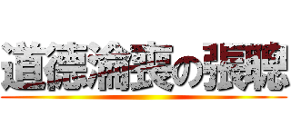 道德淪喪の張聰 ()