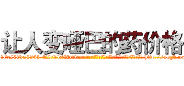 让人变哑巴的药价格 (让人变哑巴的药价格【电-186x2687x6963-Q278180069元-吉-药-业】我们做的是长期生意,靠的是老客户长期支持 http://sngk.net/VNoKt3
)