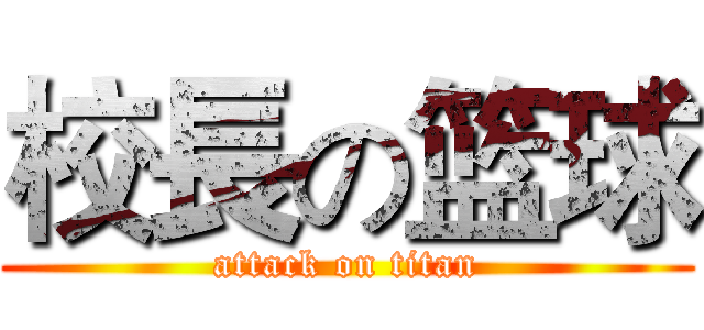 校長の篮球 (attack on titan)