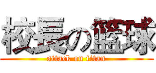 校長の篮球 (attack on titan)