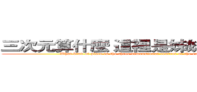 三次元算什麼 這裡是姊妹控的專屬領域 (What kind of place is the three dimensional control of the exclusive domain of sister)