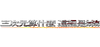 三次元算什麼 這裡是姊妹控的專屬領域 (What kind of place is the three dimensional control of the exclusive domain of sister)