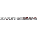 三次元算什麼 這裡是姊妹控的專屬領域 (What kind of place is the three dimensional control of the exclusive domain of sister)