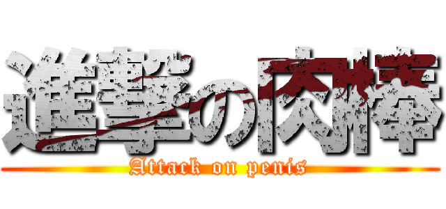 進撃の肉棒 (Attack on penis)