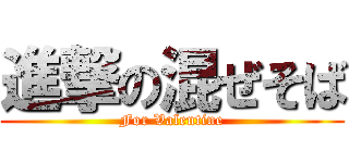 進撃の混ぜそば (For Valentine)