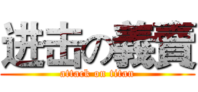 进击の義賣 (attack on titan)
