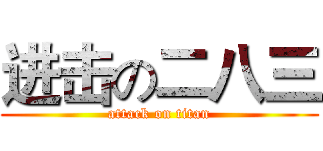 进击の二八三 (attack on titan)