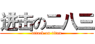 进击の二八三 (attack on titan)