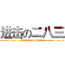 进击の二八三 (attack on titan)