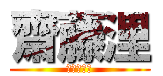 齋藤浬 (進撃の巨人)