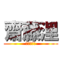 齋藤浬 (進撃の巨人)