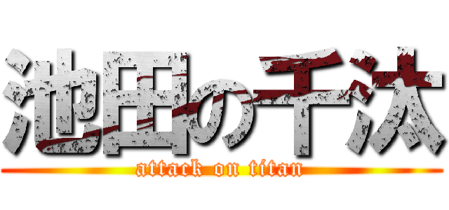 池田の千汰 (attack on titan)