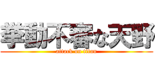 挙動不審な天野 (attack on titan)