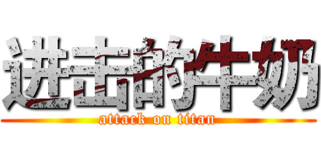 进击的牛奶 (attack on titan)