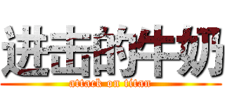 进击的牛奶 (attack on titan)