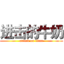 进击的牛奶 (attack on titan)