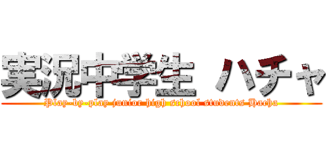 実況中学生 ハチャ (Play-by-play junior high school students Hacha)